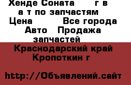 Хенде Соната5 2002г.в 2,0а/т по запчастям. › Цена ­ 500 - Все города Авто » Продажа запчастей   . Краснодарский край,Кропоткин г.